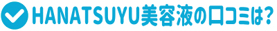 HANATSUYUはなつゆ美容液の口コミや評判をチェック！SNSの声も厳選紹介！